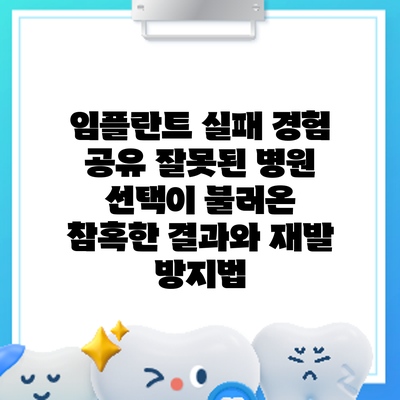 임플란트 실패 경험 공유: 잘못된 병원 선택이 불러온 참혹한 결과와 재발 방지법