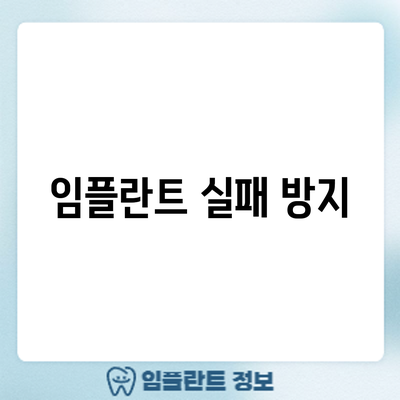 임플란트 실패 방지