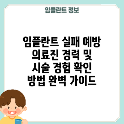 임플란트 실패 예방: 의료진 경력 및 시술 경험 확인 방법 완벽 가이드