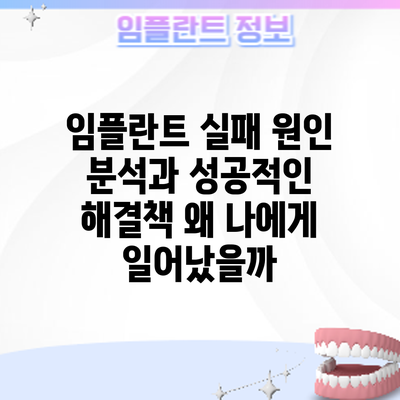 임플란트 실패 원인 분석과 성공적인 해결책: 왜 나에게 일어났을까?
