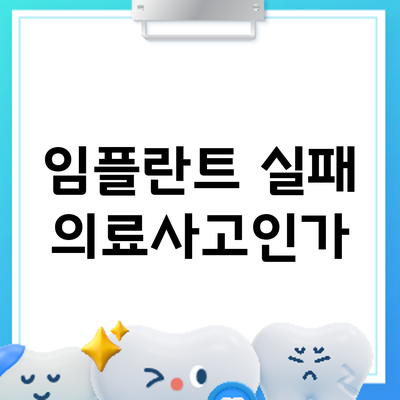 임플란트 실패: 의료사고인가