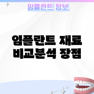 임플란트 재료 비교분석: 장점