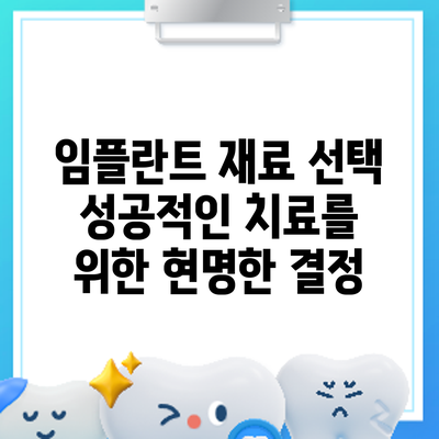 임플란트 재료 선택: 성공적인 치료를 위한 현명한 결정