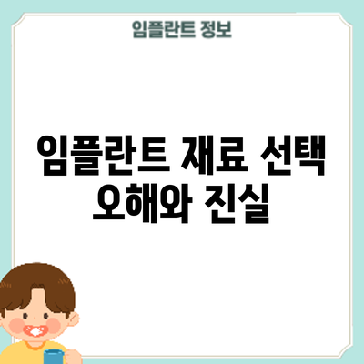 임플란트 재료 선택: 오해와 진실