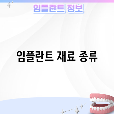 임플란트 재료: 종류