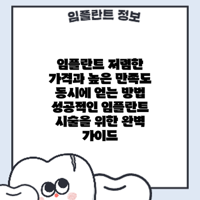 임플란트 저렴한 가격과 높은 만족도 동시에 얻는 방법: 성공적인 임플란트 시술을 위한 완벽 가이드