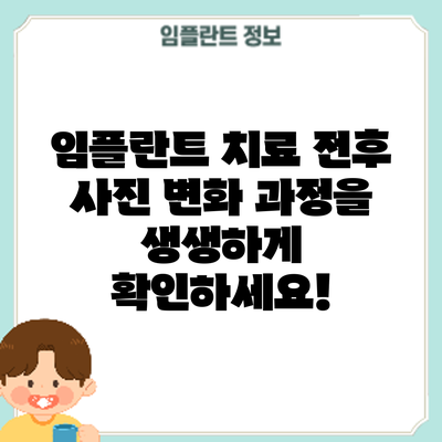 임플란트 치료 전후 사진: 변화 과정을 생생하게 확인하세요!