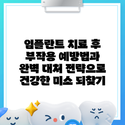 임플란트 치료 후 부작용: 예방법과 완벽 대처 전략으로 건강한 미소 되찾기