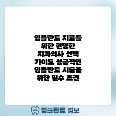 임플란트 치료를 위한 현명한 치과의사 선택 가이드: 성공적인 임플란트 시술을 위한 필수 조건