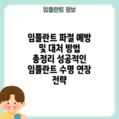 임플란트 파절 예방 및 대처 방법 총정리: 성공적인 임플란트 수명 연장 전략