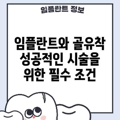임플란트와 골유착: 성공적인 시술을 위한 필수 조건