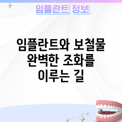 임플란트와 보철물: 완벽한 조화를 이루는 길