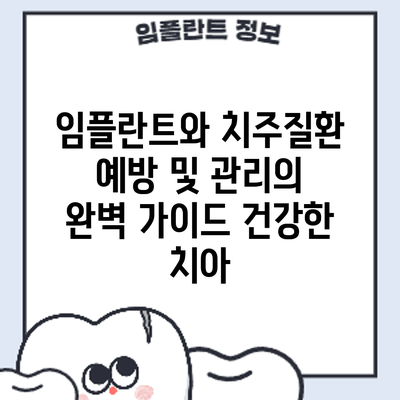 임플란트와 치주질환 예방 및 관리의 완벽 가이드: 건강한 치아