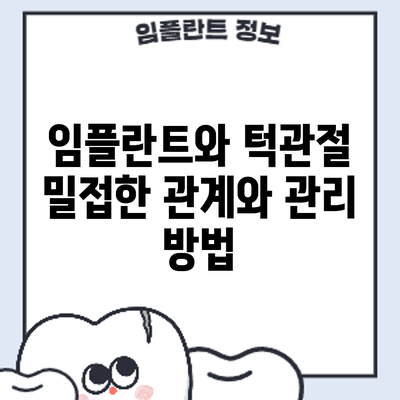 임플란트와 턱관절: 밀접한 관계와 관리 방법