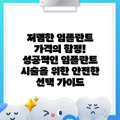 저렴한 임플란트 가격의 함정! 성공적인 임플란트 시술을 위한 안전한 선택 가이드