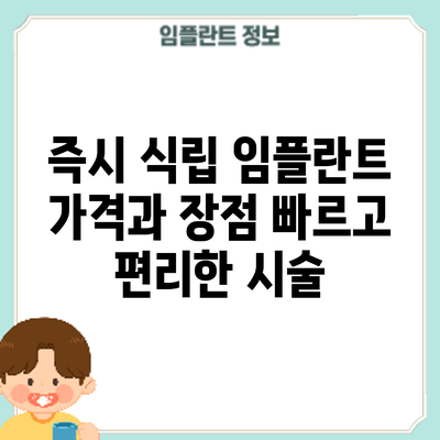 즉시 식립 임플란트 가격과 장점: 빠르고 편리한 시술