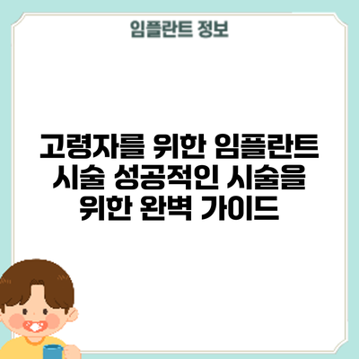 고령자를 위한 임플란트 시술: 성공적인 시술을 위한 완벽 가이드