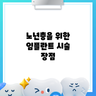 노년층을 위한 임플란트 시술: 장점