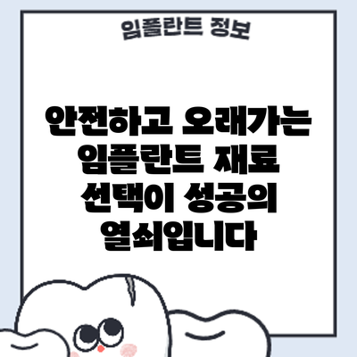 안전하고 오래가는 임플란트: 재료 선택이 성공의 열쇠입니다