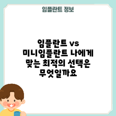 임플란트 vs 미니임플란트: 나에게 맞는 최적의 선택은 무엇일까요?