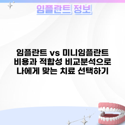 임플란트 vs 미니임플란트: 비용과 적합성 비교분석으로 나에게 맞는 치료 선택하기