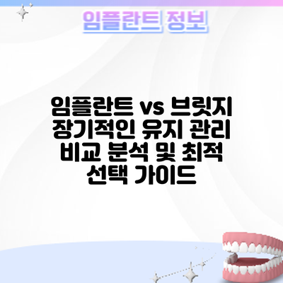 임플란트 vs 브릿지: 장기적인 유지 관리 비교 분석 및 최적 선택 가이드