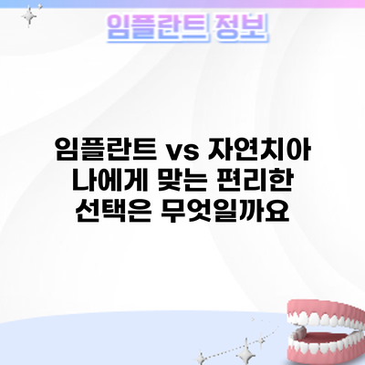 임플란트 vs 자연치아: 나에게 맞는 편리한 선택은 무엇일까요?