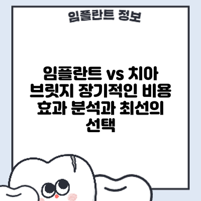 임플란트 vs 치아 브릿지: 장기적인 비용 효과 분석과 최선의 선택