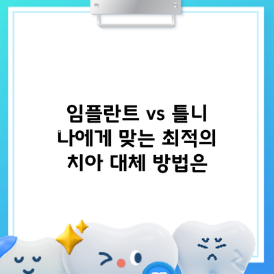 임플란트 vs 틀니: 나에게 맞는 최적의 치아 대체 방법은?