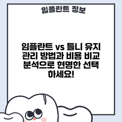 임플란트 vs 틀니: 유지 관리 방법과 비용 비교 분석으로 현명한 선택 하세요!