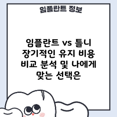 임플란트 vs 틀니: 장기적인 유지 비용 비교 분석 및 나에게 맞는 선택은?
