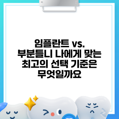 임플란트 vs. 부분틀니: 나에게 맞는 최고의 선택 기준은 무엇일까요?