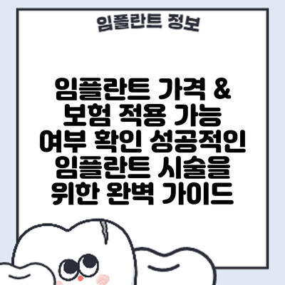 임플란트 가격 & 보험 적용 가능 여부 확인: 성공적인 임플란트 시술을 위한 완벽 가이드