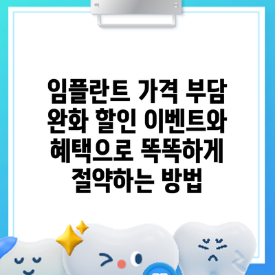 임플란트 가격 부담 완화: 할인 이벤트와 혜택으로 똑똑하게 절약하는 방법