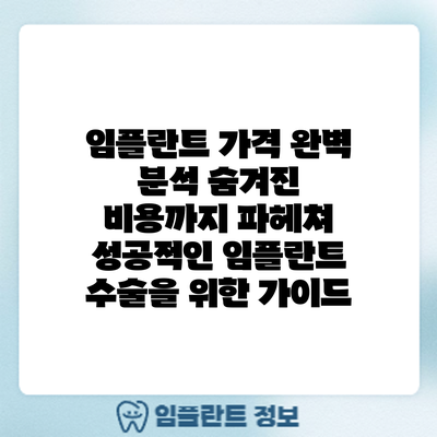 임플란트 가격 완벽 분석: 숨겨진 비용까지 파헤쳐 성공적인 임플란트 수술을 위한 가이드