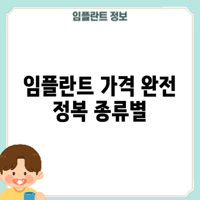 임플란트 가격 완전 정복: 종류별