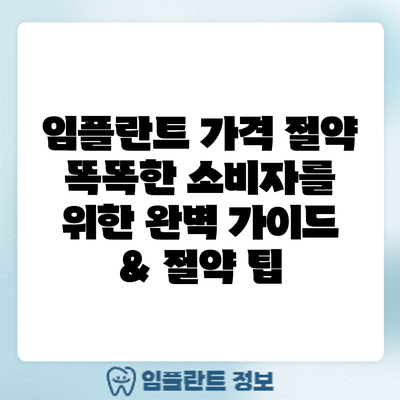 임플란트 가격 절약: 똑똑한 소비자를 위한 완벽 가이드 & 절약 팁
