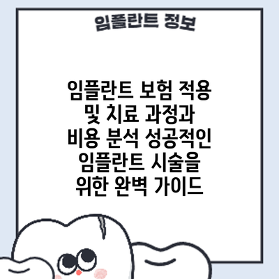 임플란트 보험 적용 및 치료 과정과 비용 분석: 성공적인 임플란트 시술을 위한 완벽 가이드