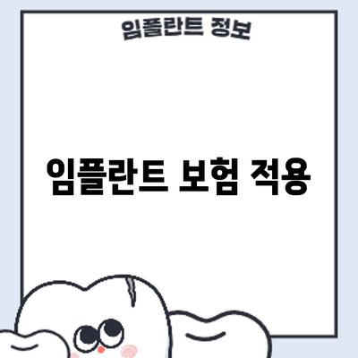 임플란트 보험 적용