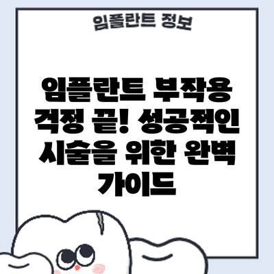 임플란트 부작용 걱정 끝! 성공적인 시술을 위한 완벽 가이드