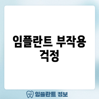 임플란트 부작용 걱정