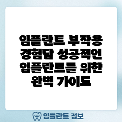 임플란트 부작용 경험담: 성공적인 임플란트를 위한 완벽 가이드