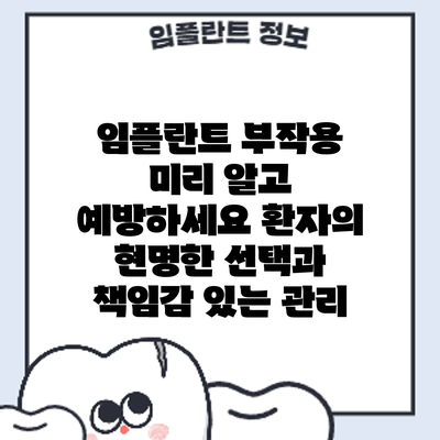 임플란트 부작용 미리 알고 예방하세요: 환자의 현명한 선택과 책임감 있는 관리
