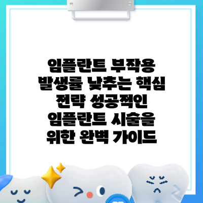 임플란트 부작용 발생률 낮추는 핵심 전략: 성공적인 임플란트 시술을 위한 완벽 가이드