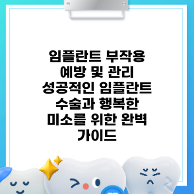 임플란트 부작용 예방 및 관리: 성공적인 임플란트 수술과 행복한 미소를 위한 완벽 가이드