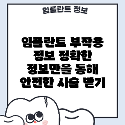 임플란트 부작용 정보: 정확한 정보만을 통해 안전한 시술 받기