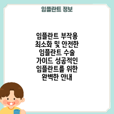 임플란트 부작용 최소화 및 안전한 임플란트 수술 가이드: 성공적인 임플란트를 위한 완벽한 안내