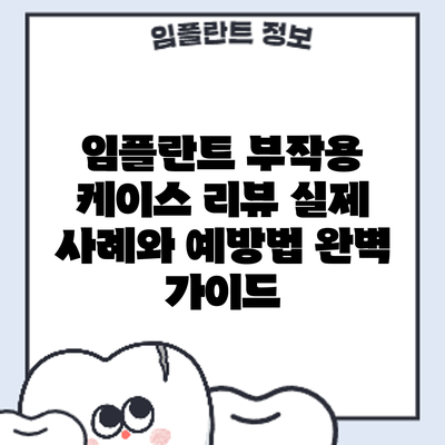 임플란트 부작용 케이스 리뷰: 실제 사례와 예방법 완벽 가이드
