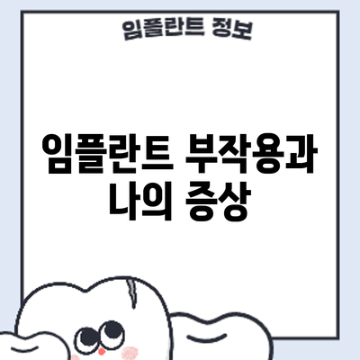 임플란트 부작용과 나의 증상