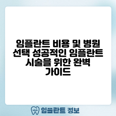 임플란트 비용 및 병원 선택: 성공적인 임플란트 시술을 위한 완벽 가이드